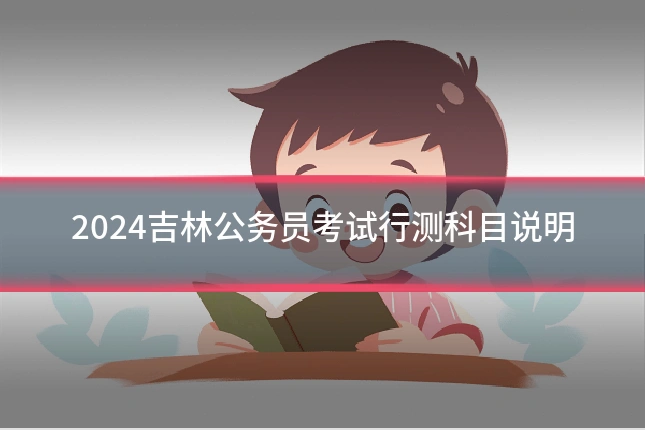 2024吉林公务员考试行测科目说明