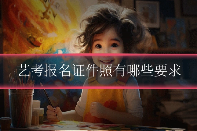 艺考报名证件照有哪些要求