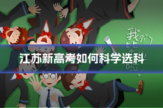 江苏新高考如何科学选科