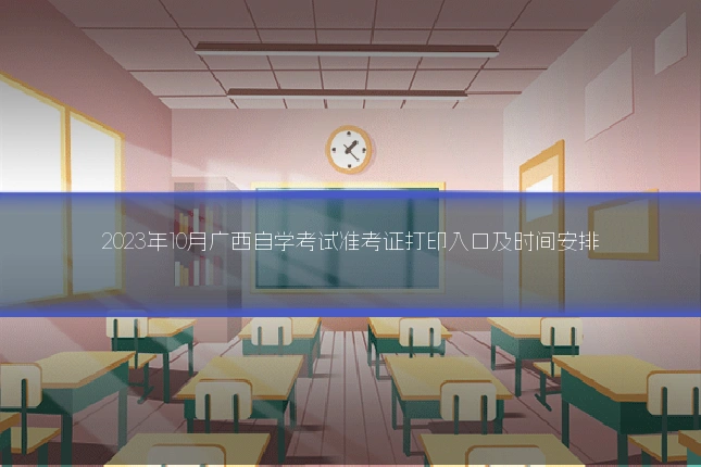 2023年10月广西自学考试准考证打印入口及时间安排