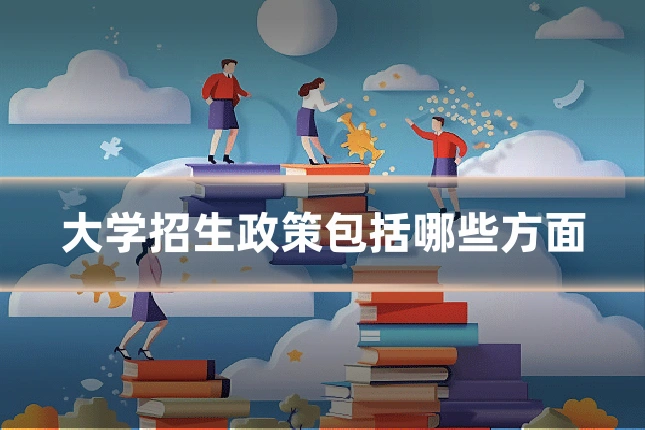 大学招生政策包括哪些方面