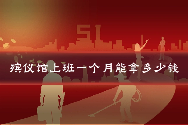 殡仪馆上班一个月能拿多少钱