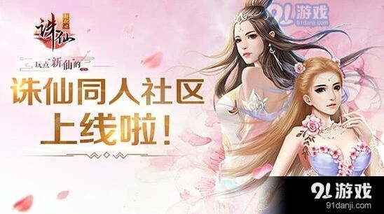 诛仙手游同人社区开放 最仙最美作品合集