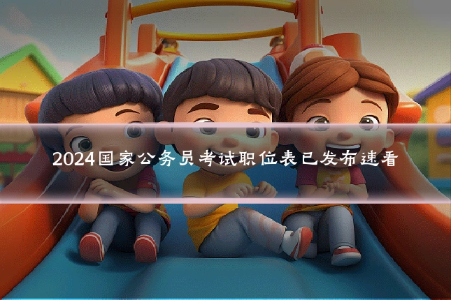 2024国家公务员考试职位表已发布速看
