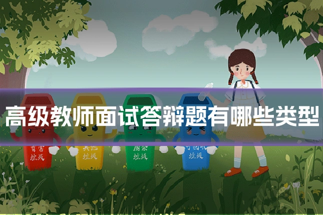 高级教师面试答辩题有哪些类型