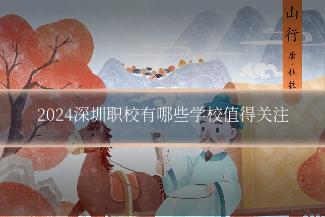 2024深圳职校有哪些学校值得关注