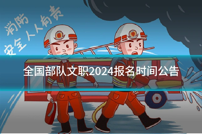 全国部队文职2024报名时间公告