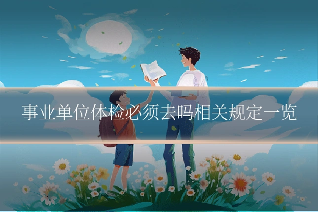 事业单位体检必须去吗相关规定一览
