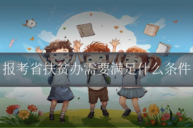 报考省扶贫办需要满足什么条件