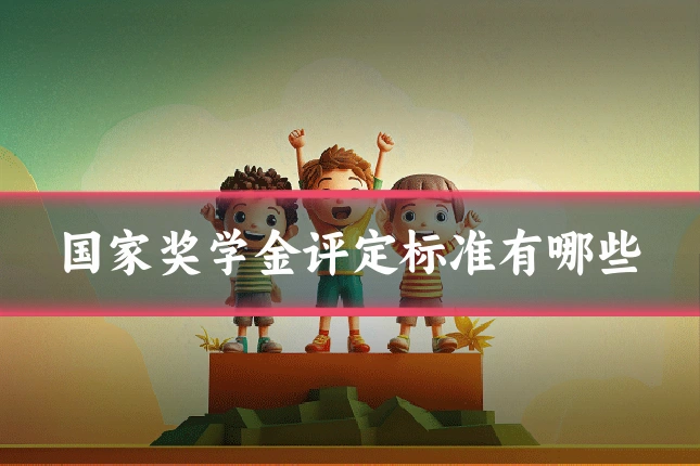 国家奖学金评定标准有哪些