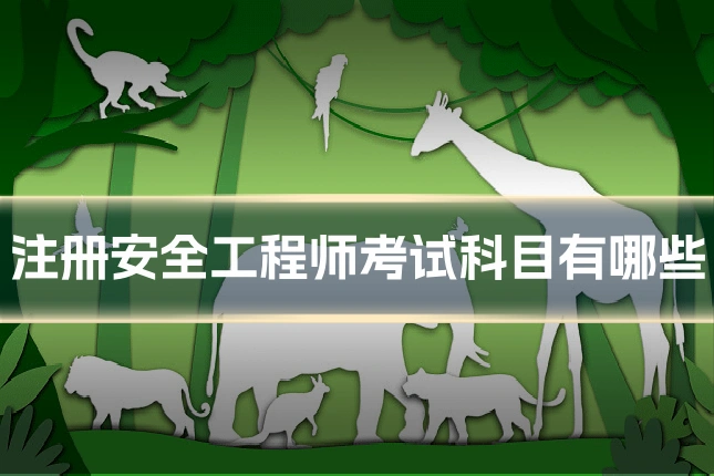 注册安全工程师考试科目有哪些