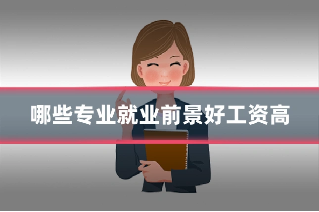 哪些专业就业前景好工资高