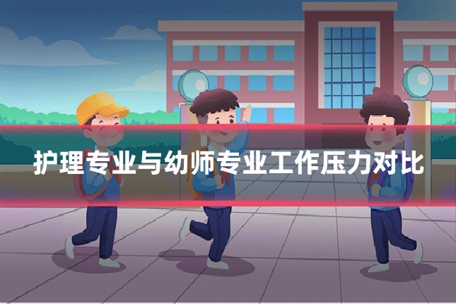 护理专业与幼师专业工作压力对比