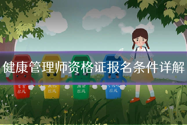 健康管理师资格证报名条件详解