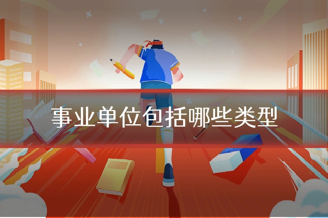 事业单位包括哪些类型