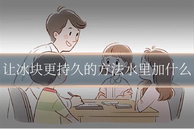 让冰块更持久的方法水里加什么