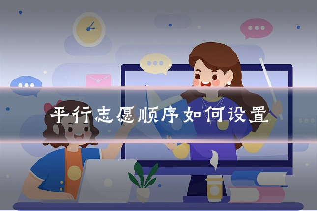 平行志愿顺序如何设置