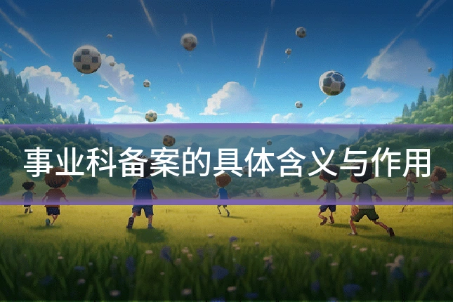 事业科备案的具体含义与作用
