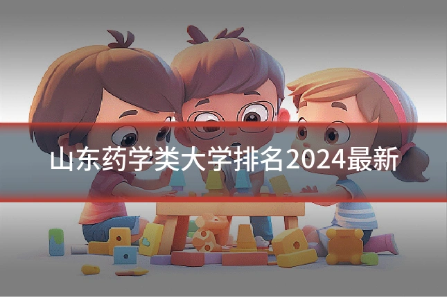 山东药学类大学排名2024最新