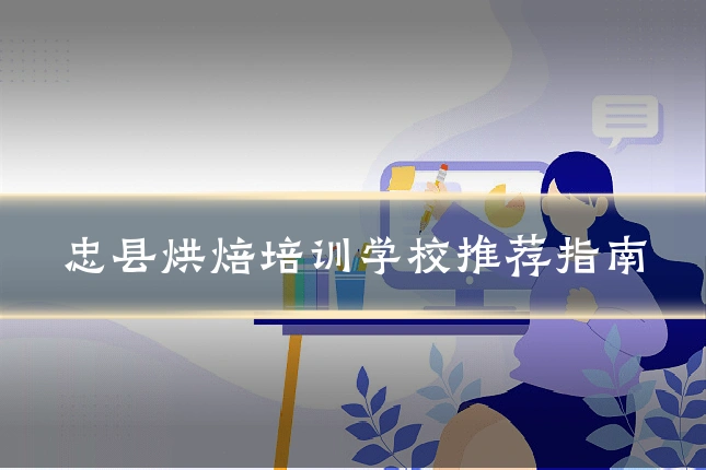 忠县烘焙培训学校推荐指南