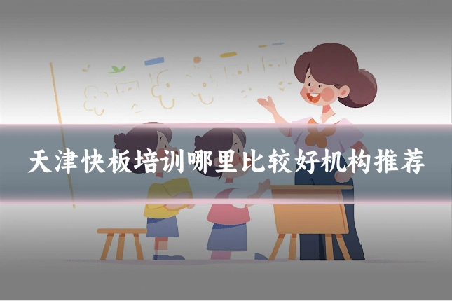 天津快板培训哪里比较好机构推荐
