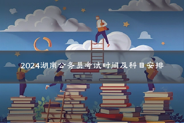 2024湖南公务员考试时间及科目安排