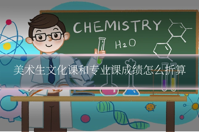美术生文化课和专业课成绩怎么折算