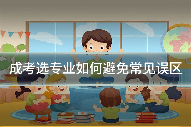 成考选专业如何避免常见误区
