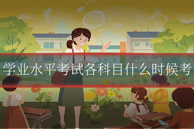 学业水平考试各科目什么时候考