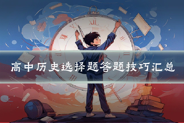 高中历史选择题答题技巧汇总
