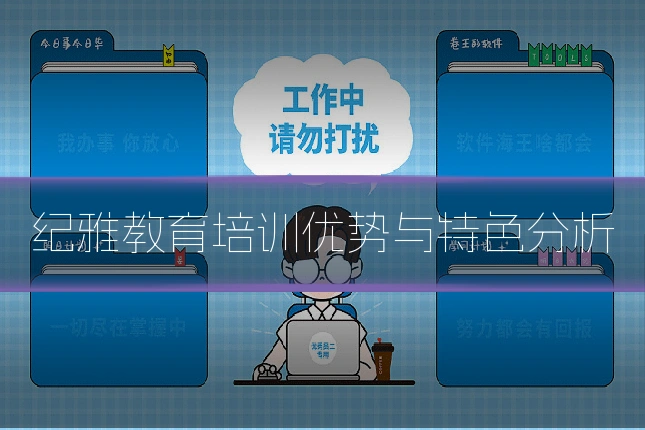 纪雅教育培训优势与特色分析