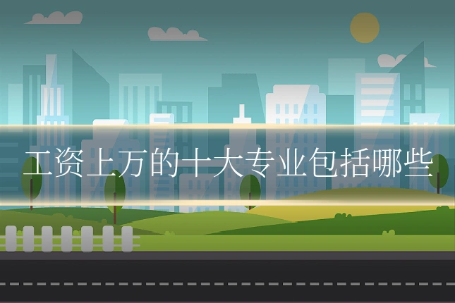 工资上万的十大专业包括哪些