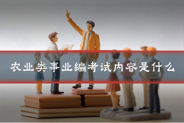 农业类事业编考试内容是什么