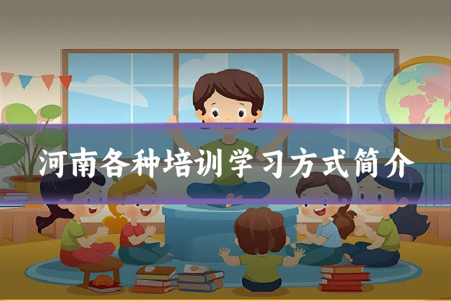 河南各种培训学习方式简介