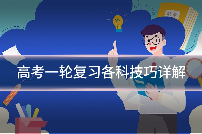 高考一轮复习各科技巧详解