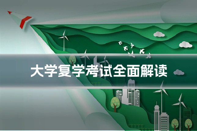 大学复学考试全面解读