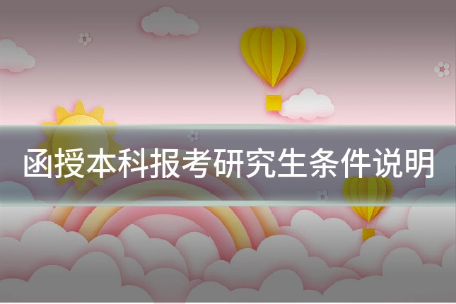 函授本科报考研究生条件说明
