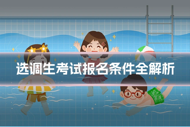 选调生考试报名条件全解析