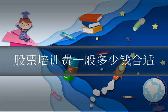 股票培训费一般多少钱合适