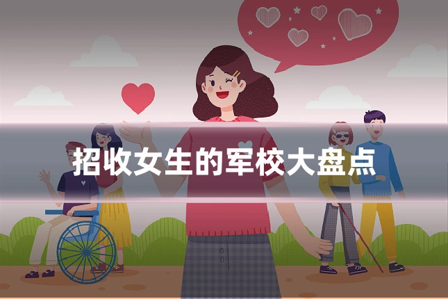 招收女生的军校大盘点