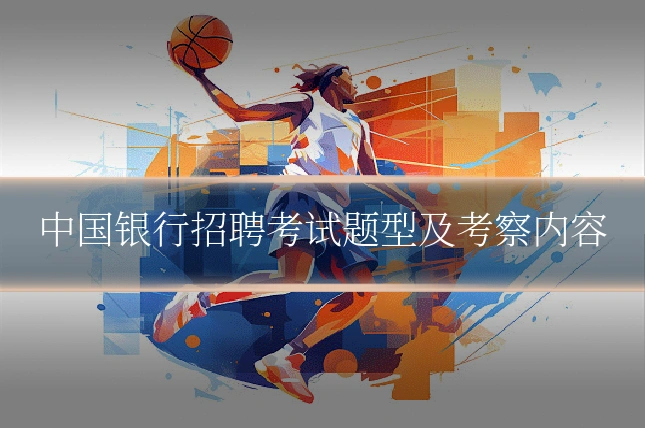 中国银行招聘考试题型及考察内容