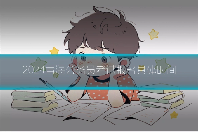 2024青海公务员考试报名具体时间
