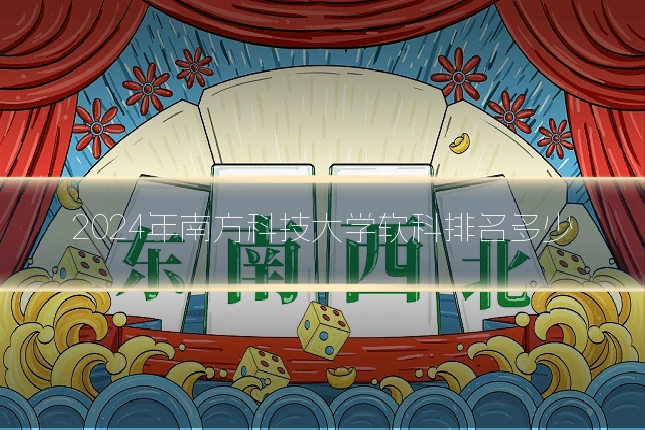 2024年南方科技大学软科排名多少