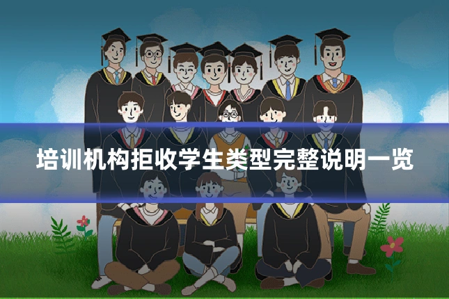 培训机构拒收学生类型完整说明一览