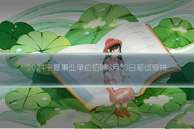 2024宁夏事业单位招聘3月30日笔试安排