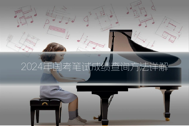 2024年国考笔试成绩查询方法详解
