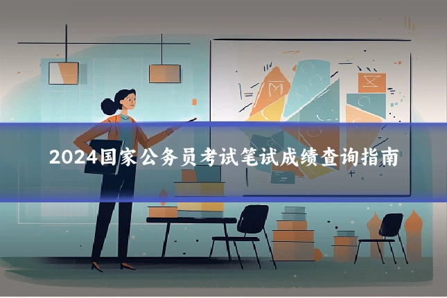 2024国家公务员考试笔试成绩查询指南
