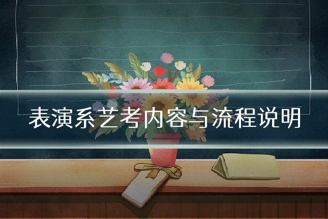 表演系艺考内容与流程说明