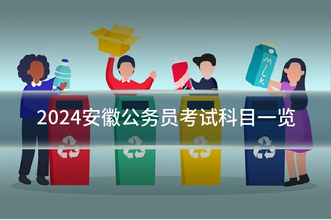 2024安徽公务员考试科目一览