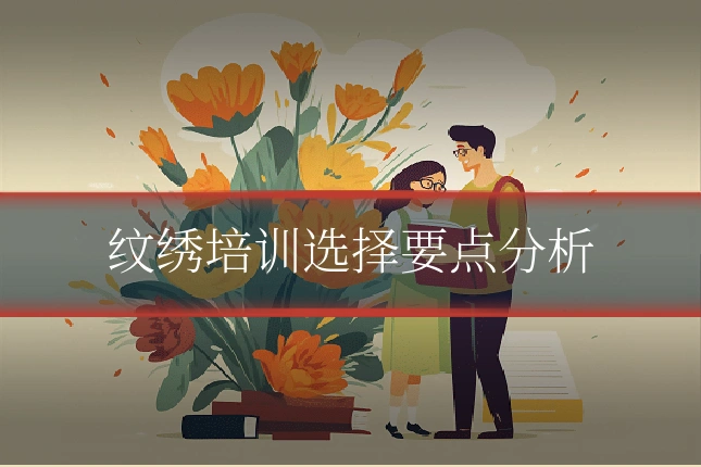 纹绣培训选择要点分析